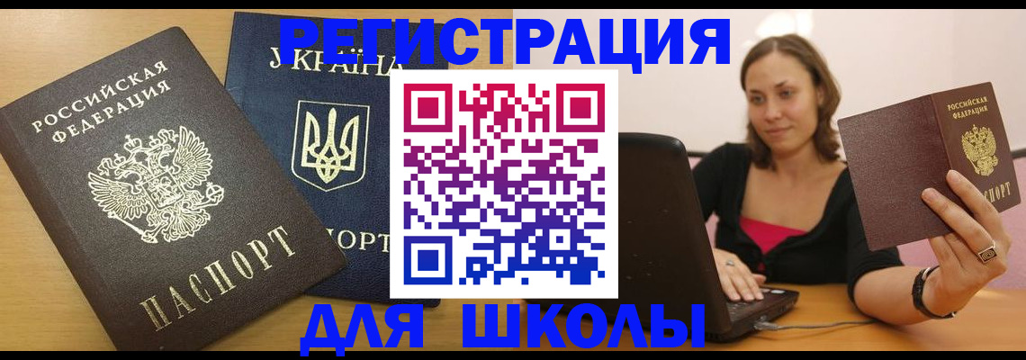 временная регистрация для школы в Мурманске
